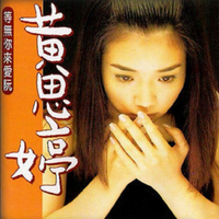 黄思婷 - 忠孝东路走七摆(原版伴奏)