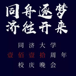 同济大学110周年校庆晚会BGM