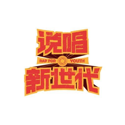说唱新世代收录