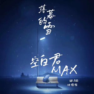 空白君MAX - 落幕的雪(伴奏).mp3 （降8半音）