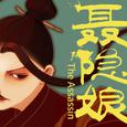 聂隐娘 【甘泽谣系列】