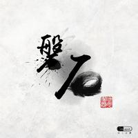 磐石（主旋律）