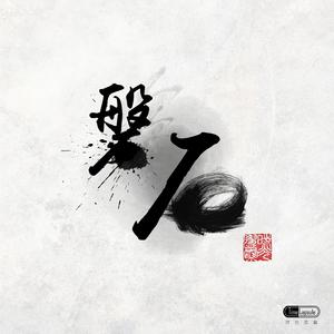 磐石【主旋律】 （升7半音）