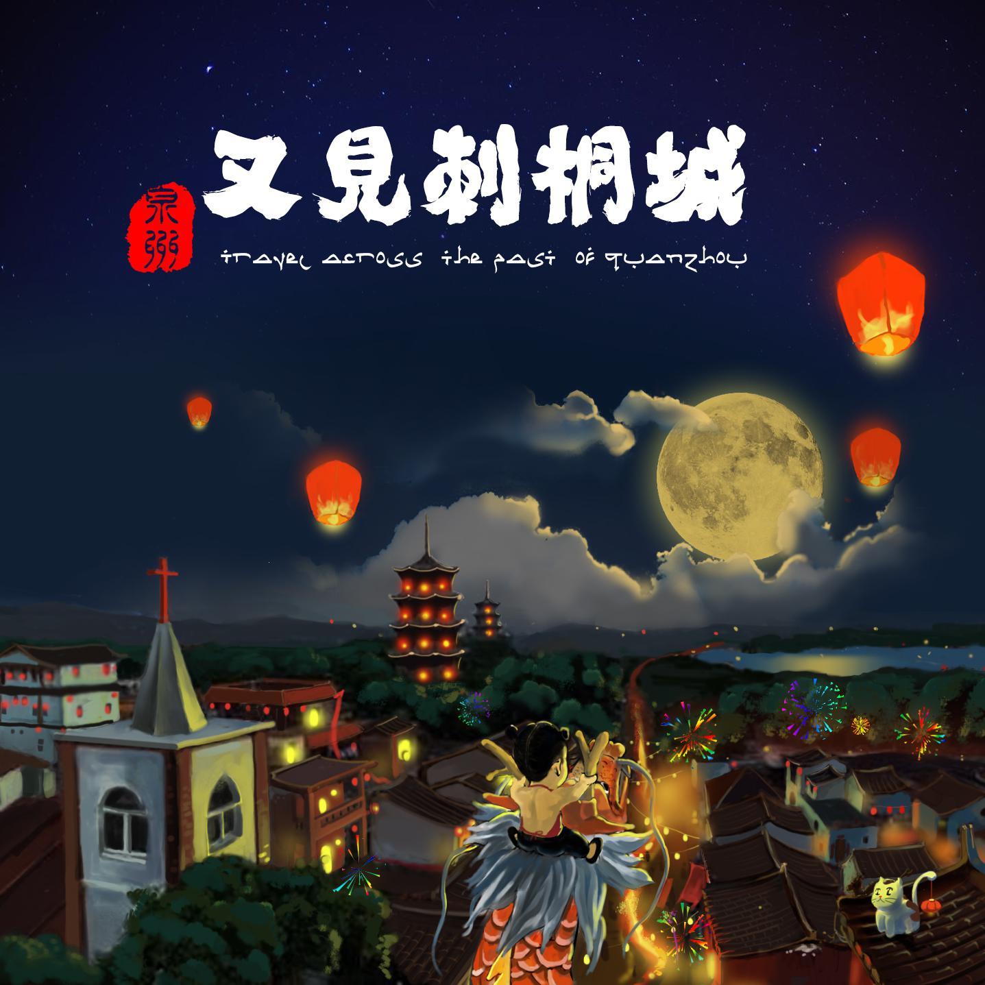 那些年我们在泉州