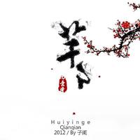 回音哥 - 芊芊(原版MMO伴奏)