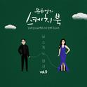 [Vol.9] 유희열의 스케치북 10주년 프로젝트 : 네 번째 목소리 '유스케 X 화사'专辑