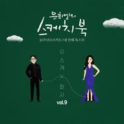 [Vol.9] 유희열의 스케치북 10주년 프로젝트 : 네 번째 목소리 '유스케 X 화사'