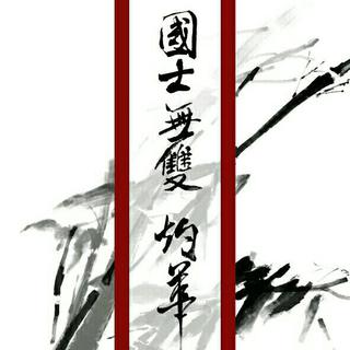 国士无双灼华_