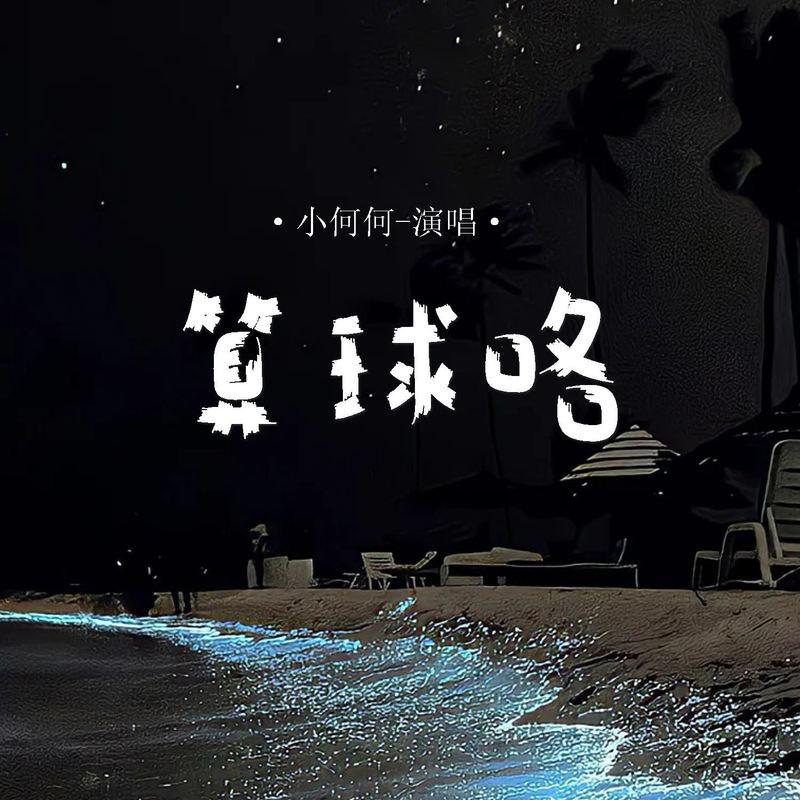 算球咯