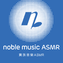 贵族音乐ASMR