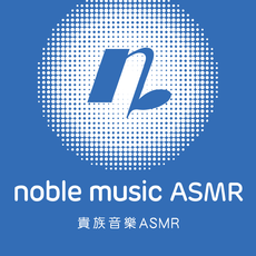 贵族音乐ASMR