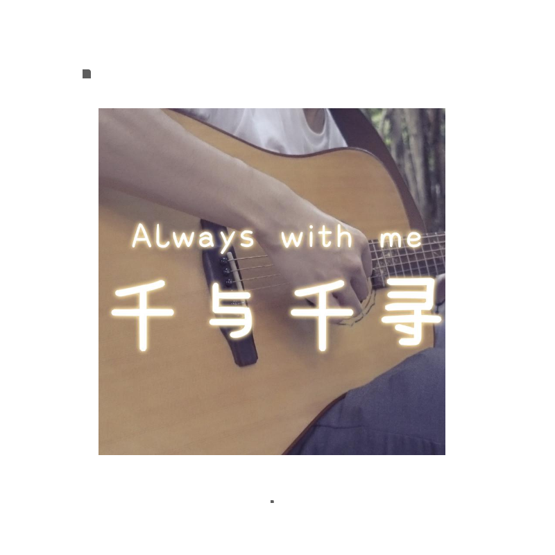千与千寻