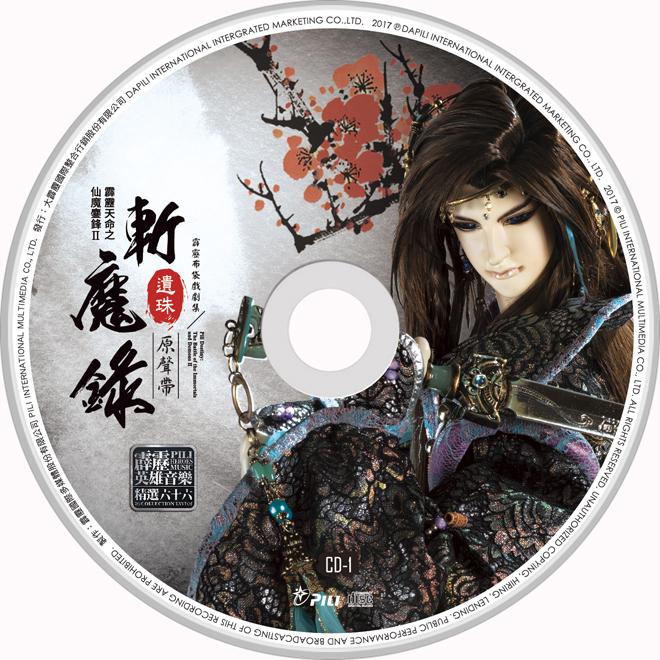 霹靂英雄音樂精選66-仙魔鏖鋒2斬魔錄遺珠原聲帶-個人作品試聽