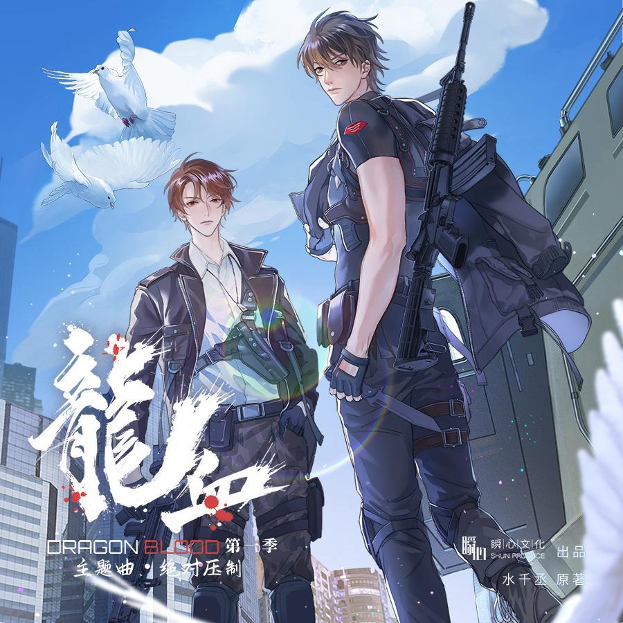 绝对压制——《龙血》广播剧主题曲