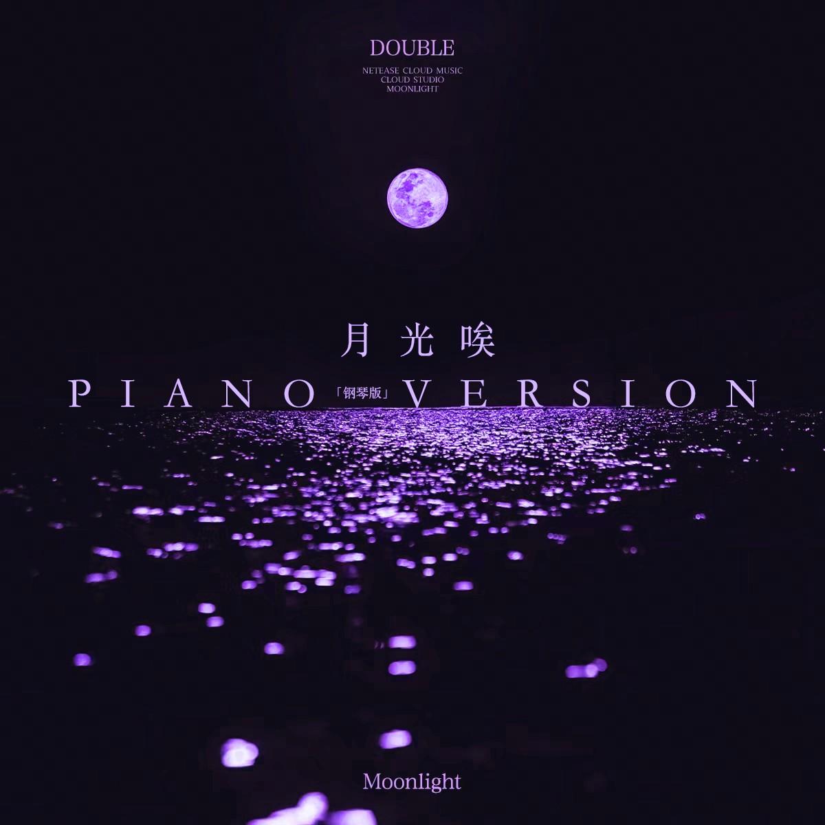 月光唉（PIANO VERSION）