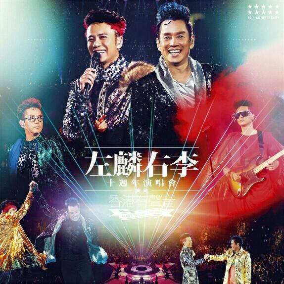 港乐经典live现场