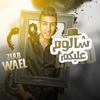 Ziad Wael - شالوم عليكم