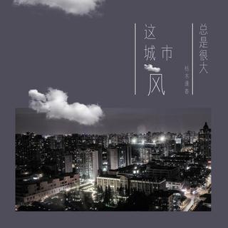 枯木逢春