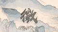 徴专辑
