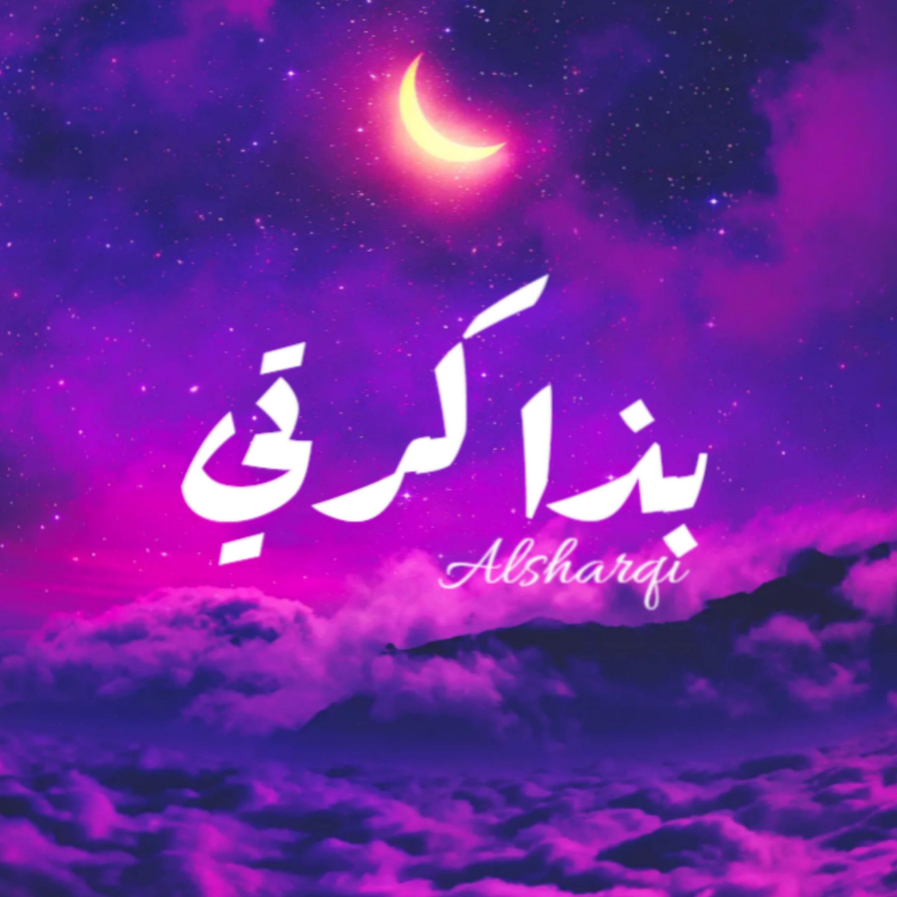 Alsharqi - بذاكرتي