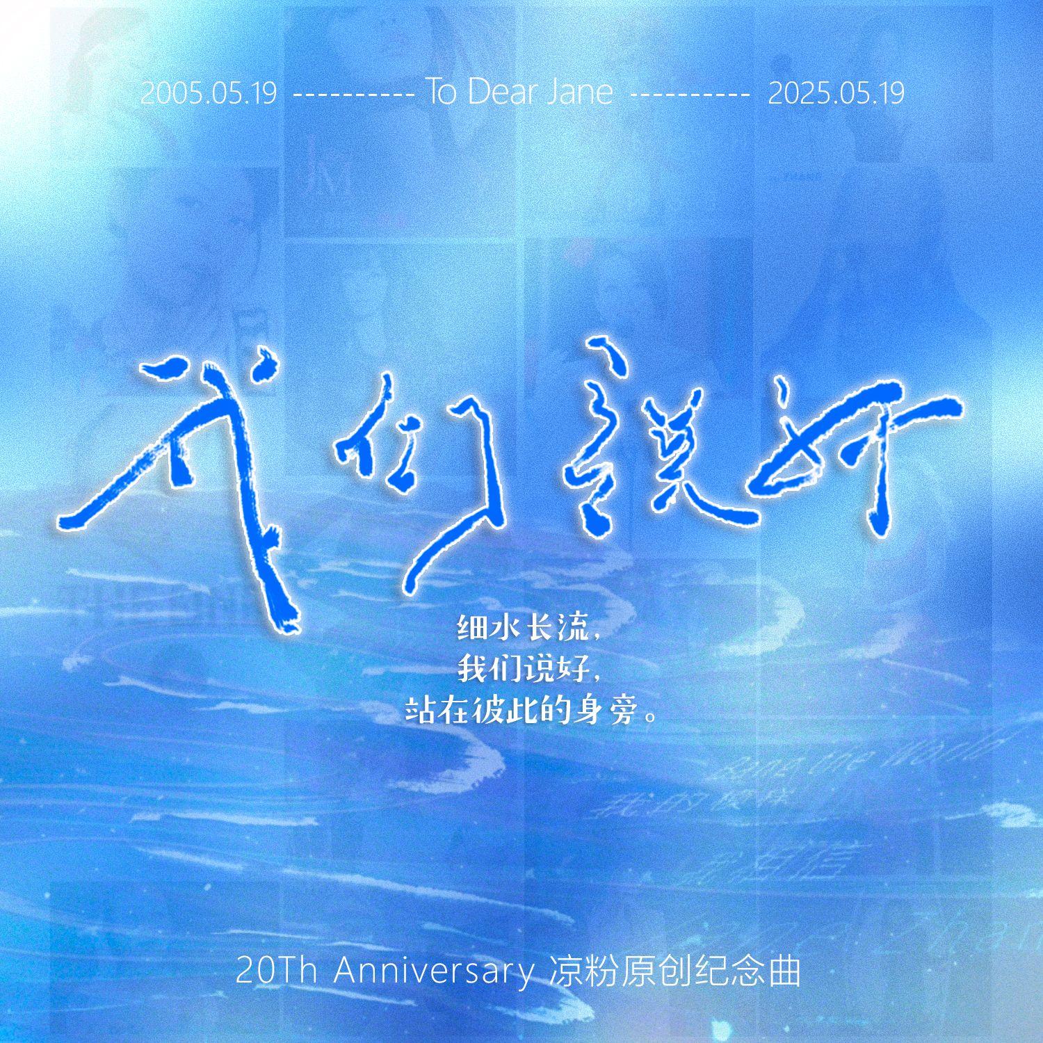 我们说好——To Dear Jane
