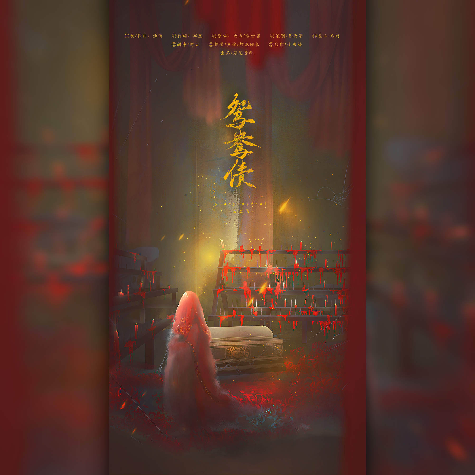 鸳鸯债《纸嫁衣3·鸳鸯债》主题曲