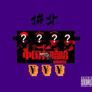 Diss中国有嘻哈《包括diss back》