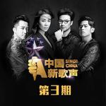 中国新歌声 第3期专辑