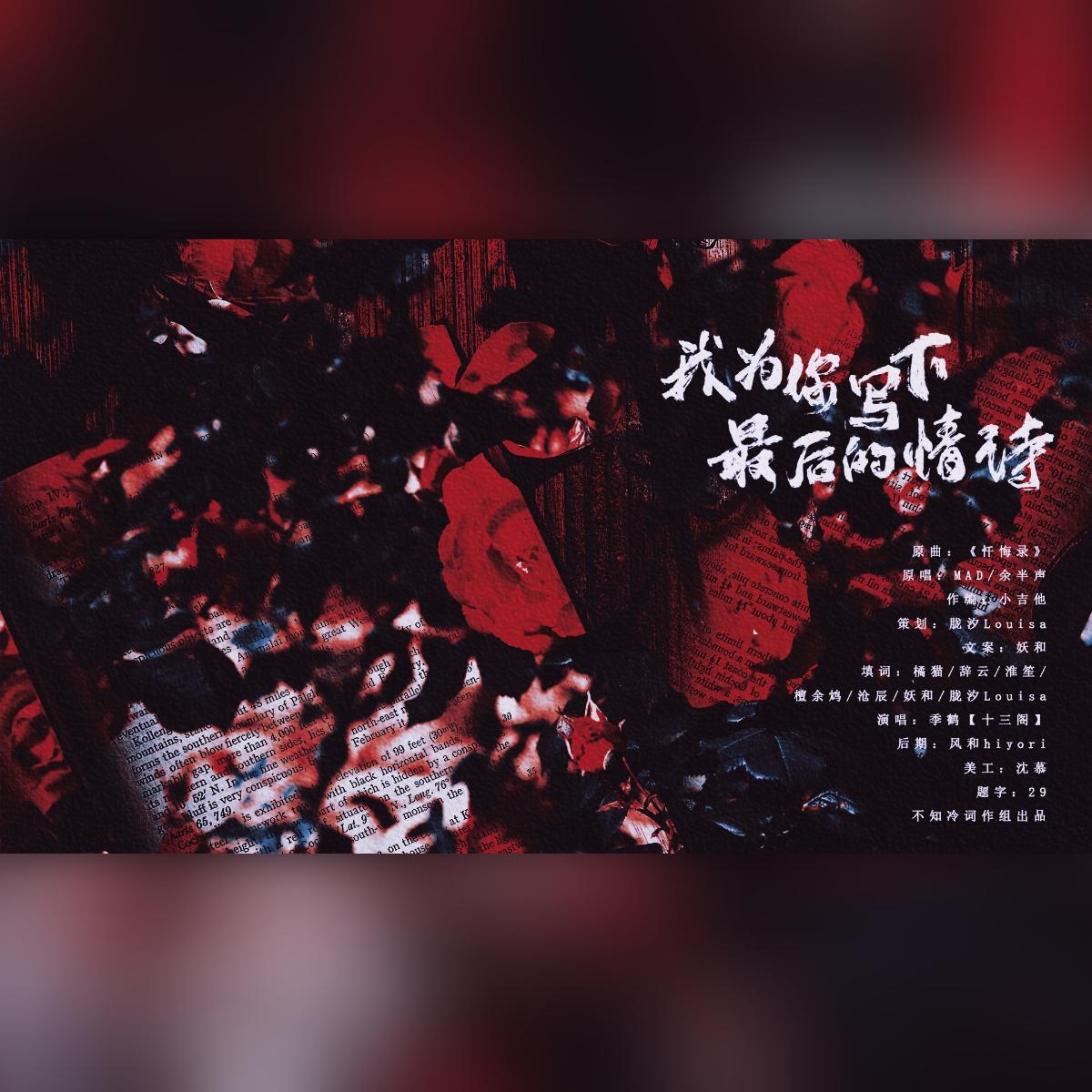 我为你写下最后的情诗