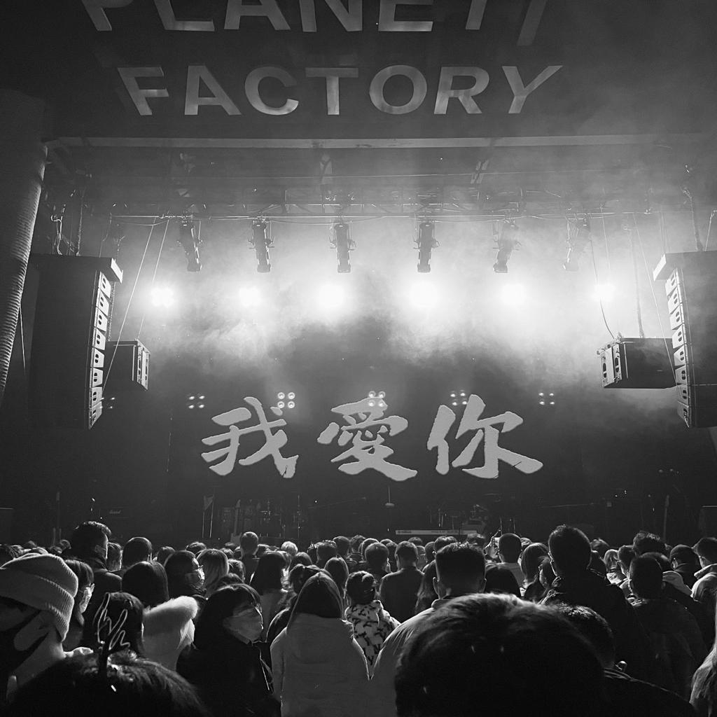 在耳机里听的乐队应该去现场见面 | 在线播放 | 网易云音乐