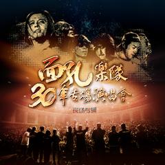 30周年北展专场演唱会现场专辑