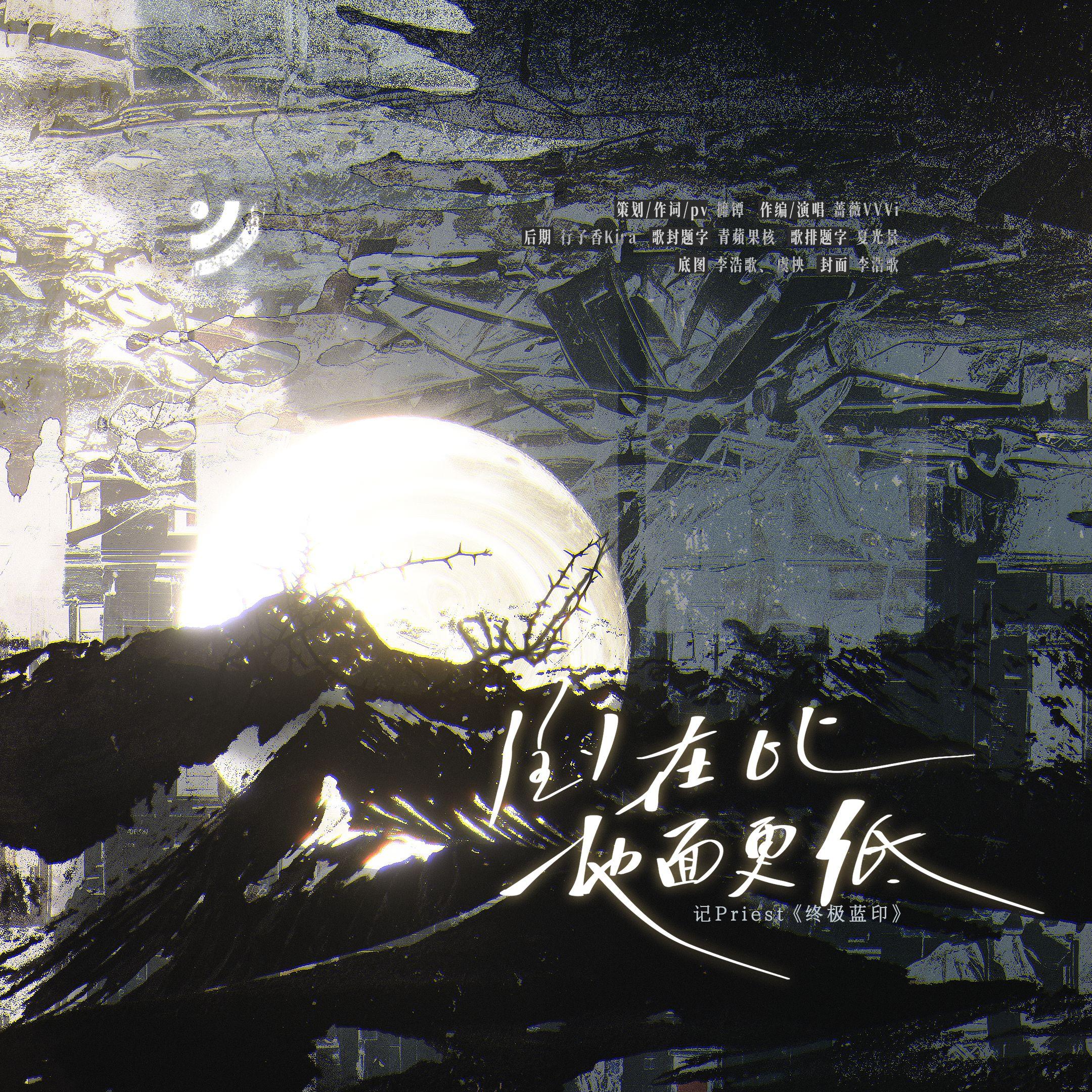 倒在比地面更低——记Priest《终极蓝印》