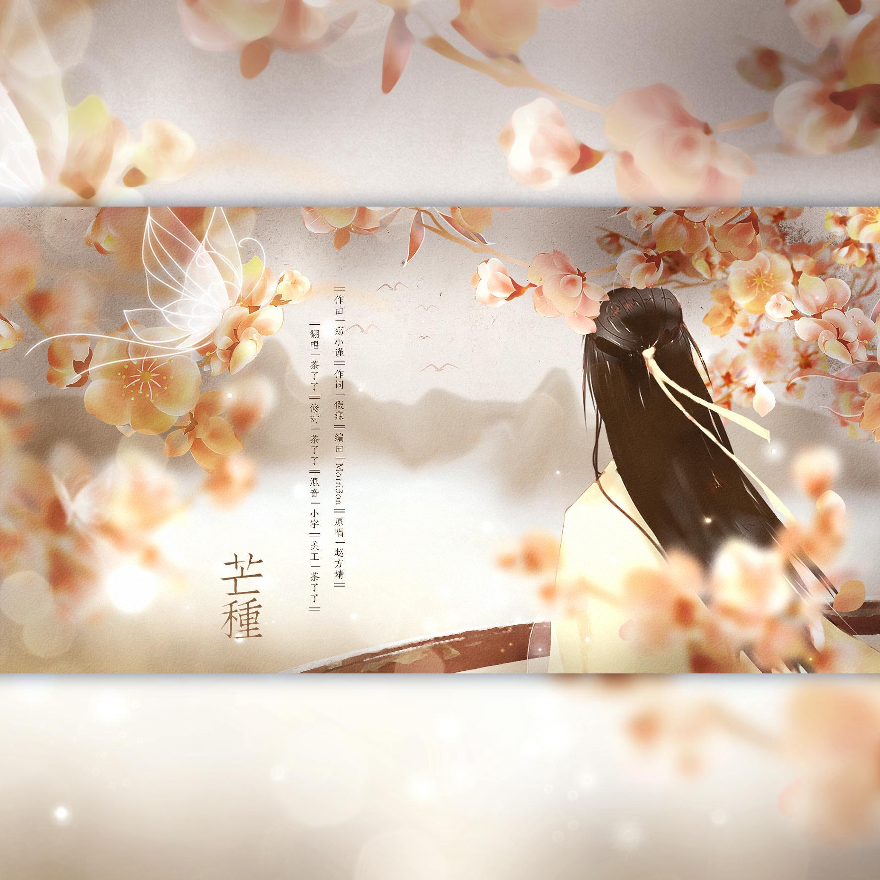 芒种