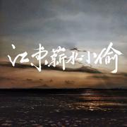 江东薪水小偷——《摩登三国》策瑜印象同人曲