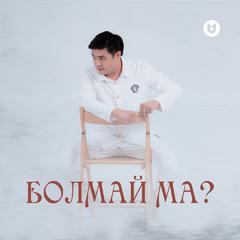 Болмай ма?