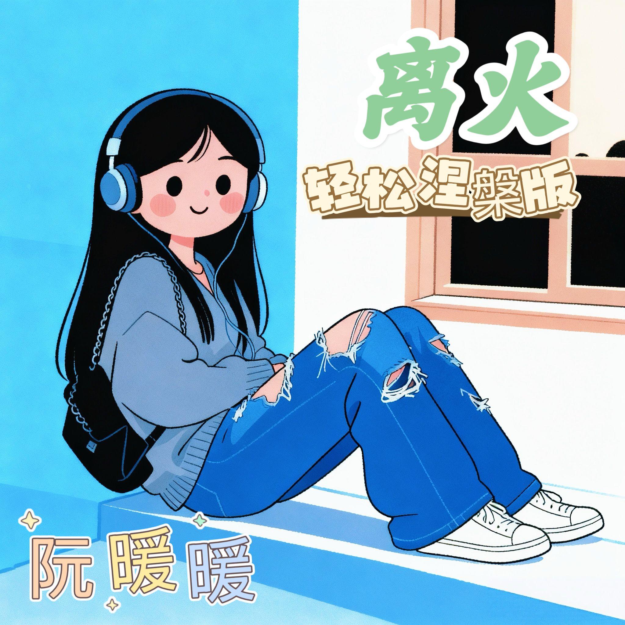 离火（轻松涅槃）