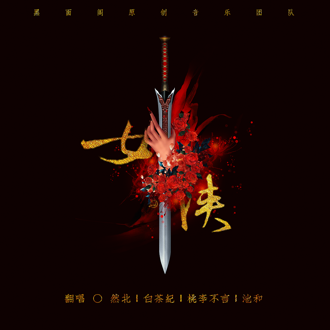 女侠