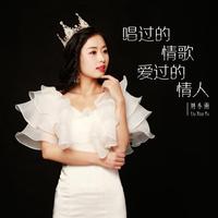 唱过的情歌爱过的情人 (原版立体声)