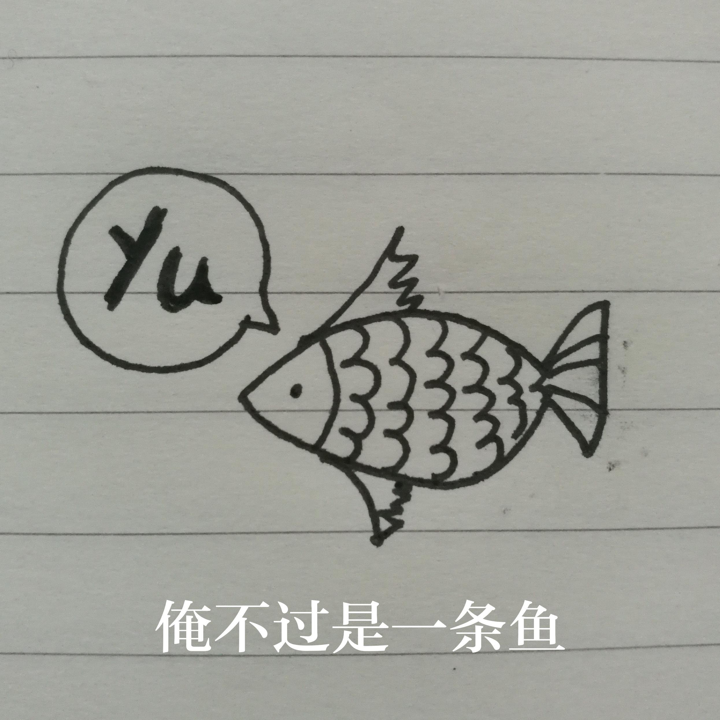 鱼