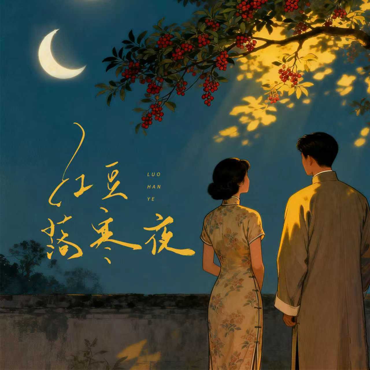 红豆落寒夜