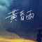 黄昏雨专辑