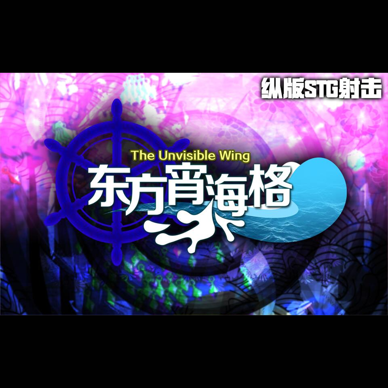 东方宵海格 ～ the Unvisible Wing专辑