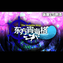 东方宵海格 ～ the Unvisible Wing