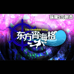 东方宵海格 ～ the Unvisible Wing专辑