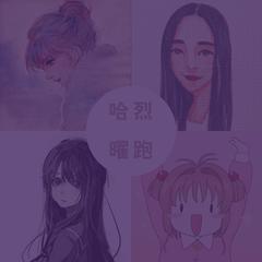 짠해(You're Pitiful)（翻自 菲斯塔）