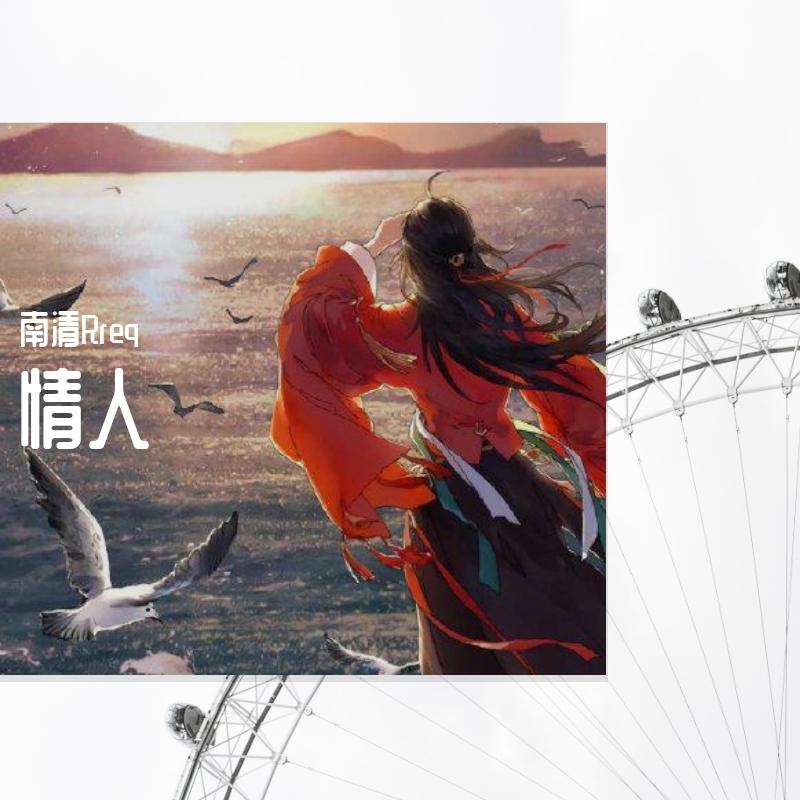 情人（青春有你2版）