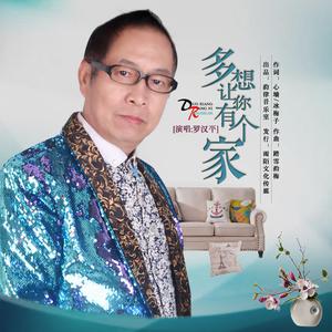 罗汉平 - 多想让你有个家 （升5半音）