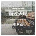 雨过天晴