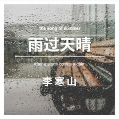 雨过天晴