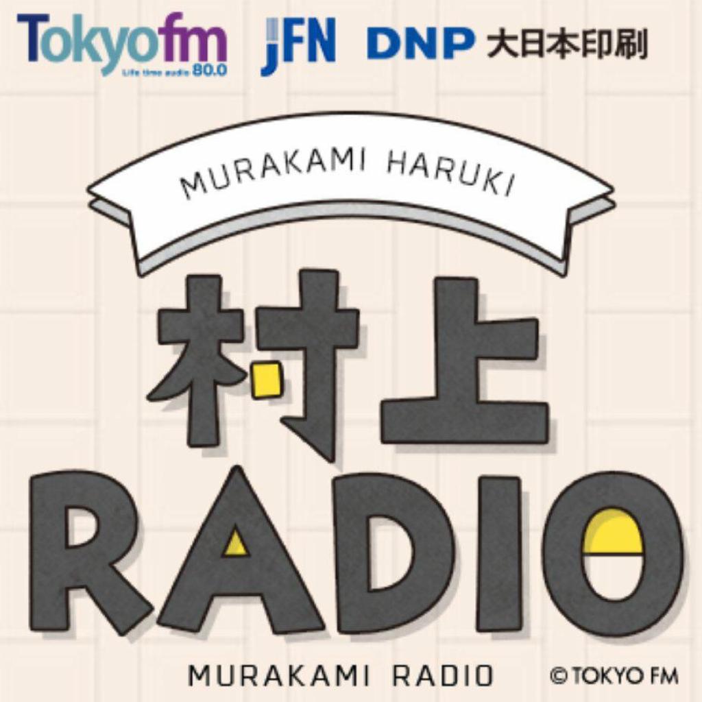 【村上Radio】1~10期全收录|完美匹配
